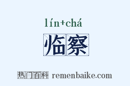 临察是什么意思的图片